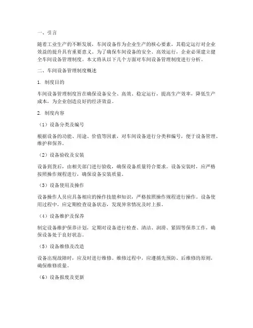 分析车间设备管理制度