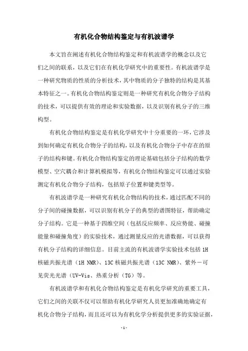 有机化合物结构鉴定与有机波谱学