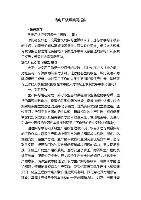 热电厂认识实习报告