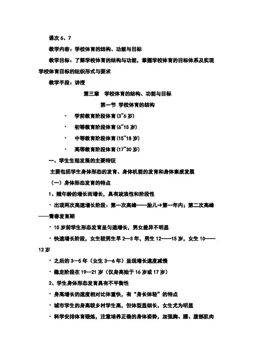 《学校体育学教案》第一篇  第三章  学校体育的结构、功能与目标