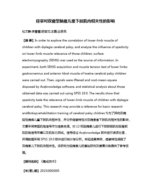 痉挛对双瘫型脑瘫儿童下肢肌肉相关性的影响