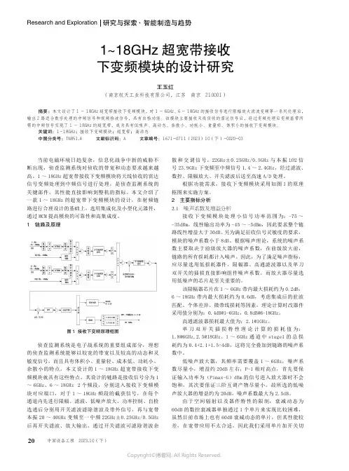 1～18GHz超宽带接收下变频模块的设计研究