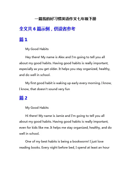 一篇我的好习惯英语作文七年级下册