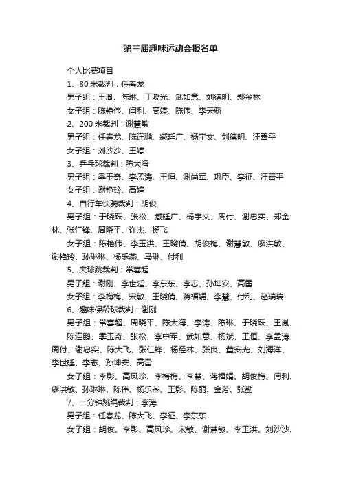 第三届趣味运动会报名单