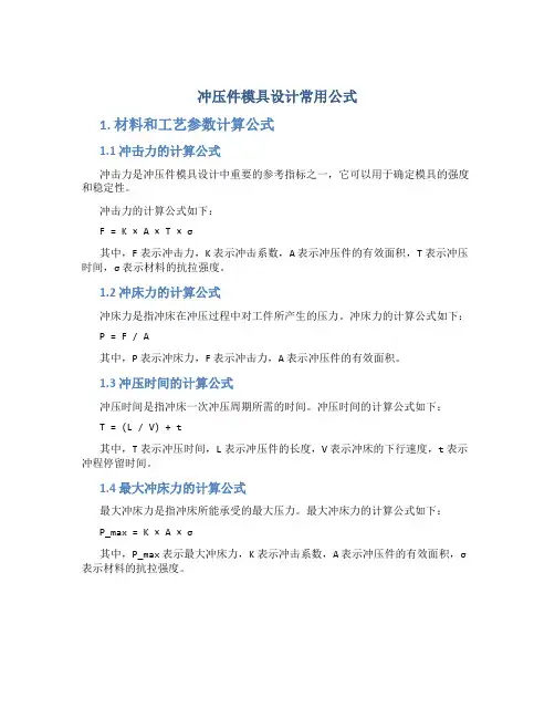 冲压件模具设计常用公式