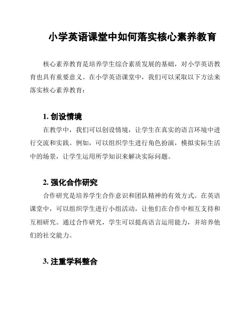 小学英语课堂中如何落实核心素养教育