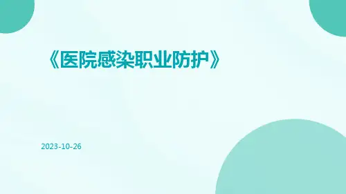医院感染职业防护