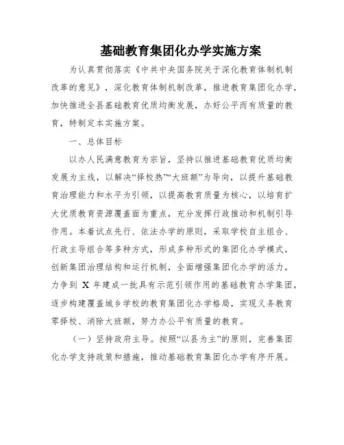 基础教育集团化办学实施方案