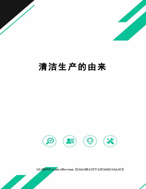 清洁生产的由来