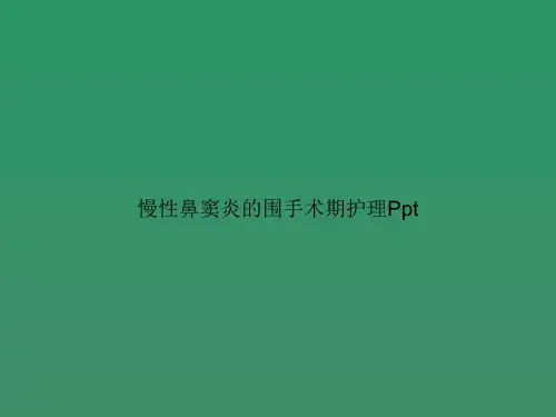 慢性鼻窦炎的围手术期护理Ppt