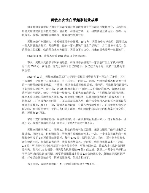 黄敏杰女性白手起家创业故事