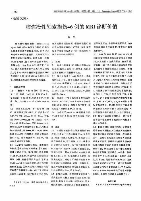 脑弥漫性轴索损伤46例的MRI诊断价值