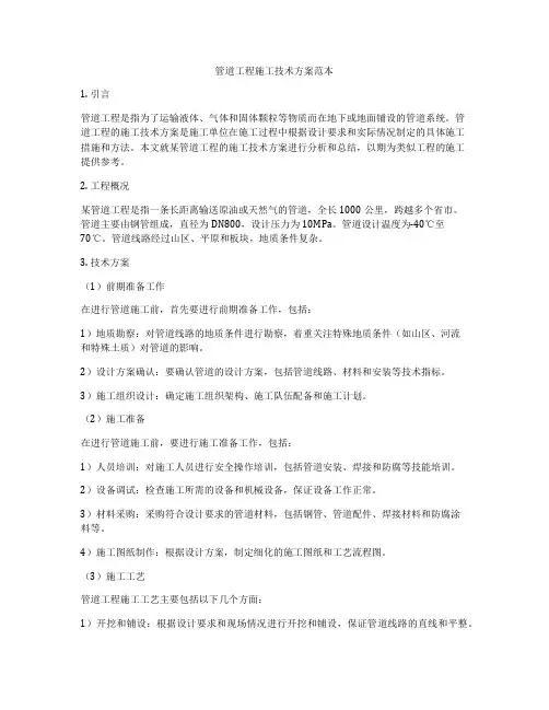 管道工程施工技术方案范本