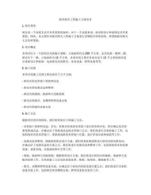 厨房厨具工程施工方案范本