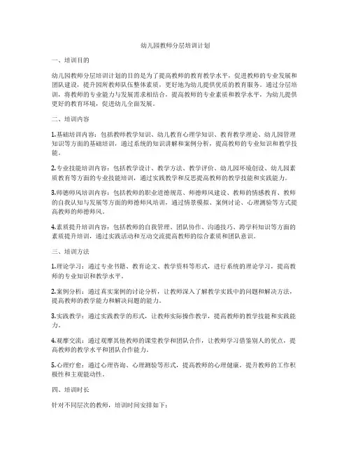 幼儿园教师分层培训计划