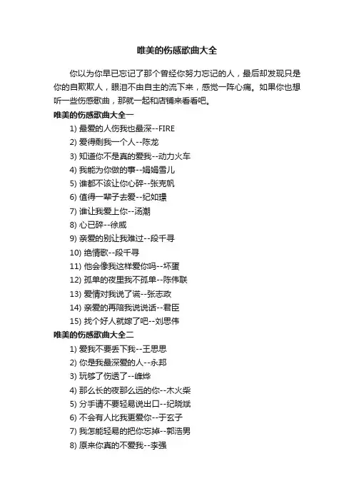 唯美的伤感歌曲大全