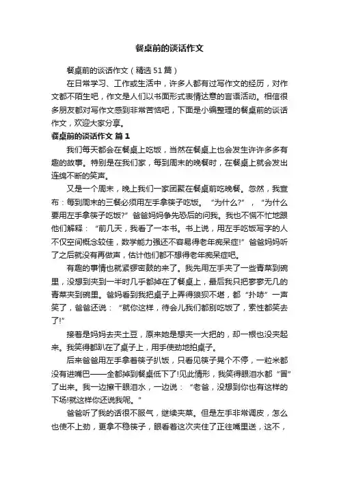 餐桌前的谈话作文