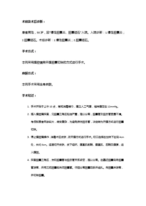 手术记录：腹腔镜转开腹胆囊切除
