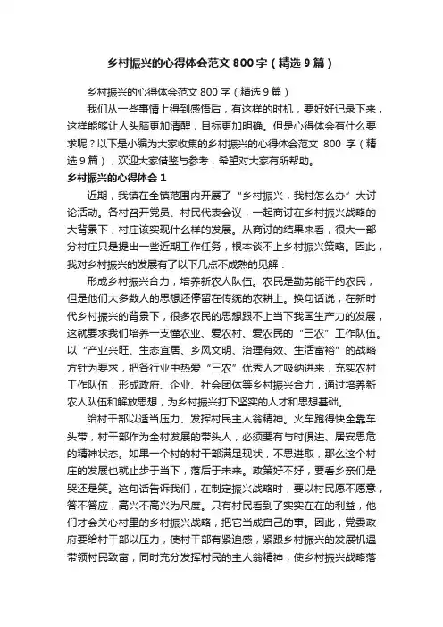 乡村振兴的心得体会范文800字（精选9篇）