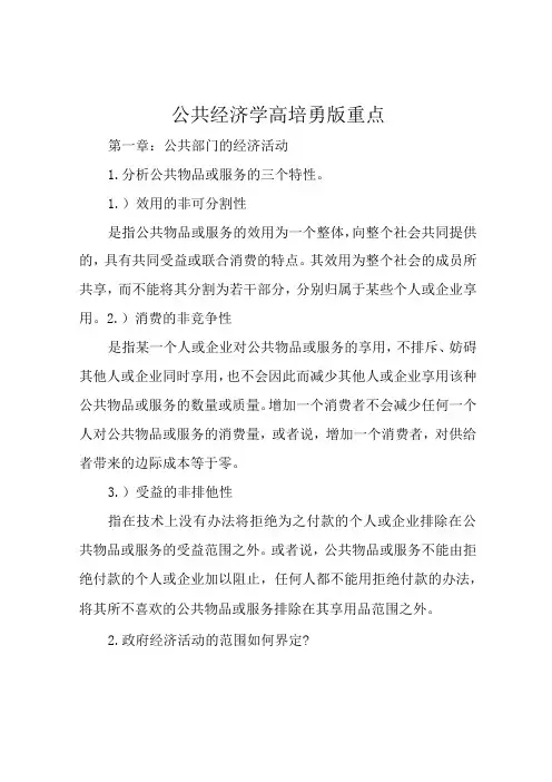 公共经济学高培勇版重点