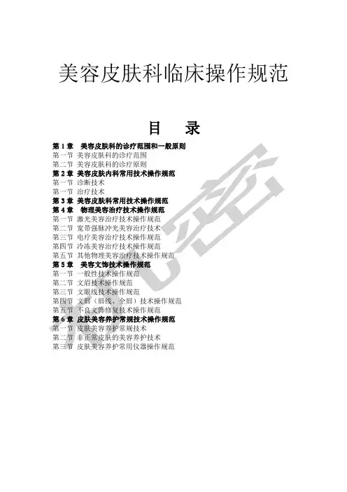 美容皮肤科临床操作规范