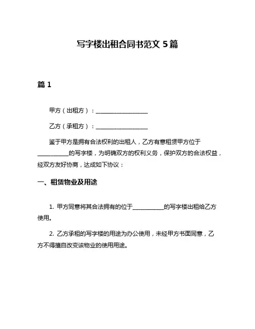 写字楼出租合同书范文5篇