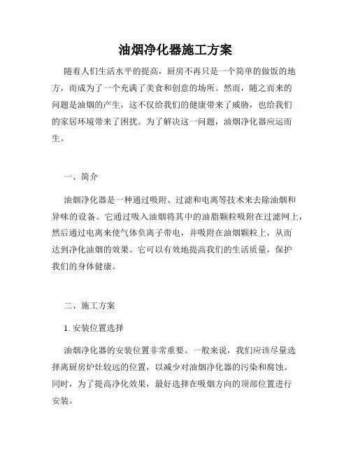 油烟净化器施工方案