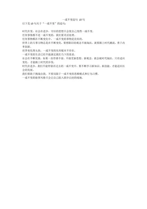 一成不变造句 10句
