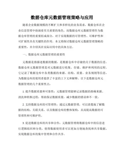 数据仓库元数据管理策略与应用