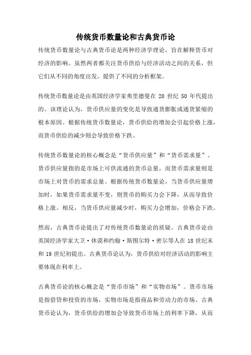 传统货币数量论和古典货币论