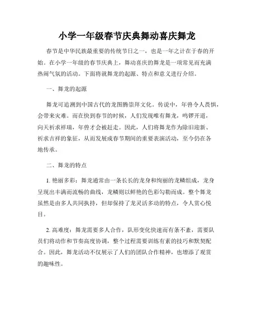 小学一年级春节庆典舞动喜庆舞龙