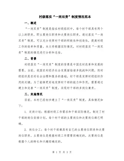 村级落实“一岗双责”制度情况范本