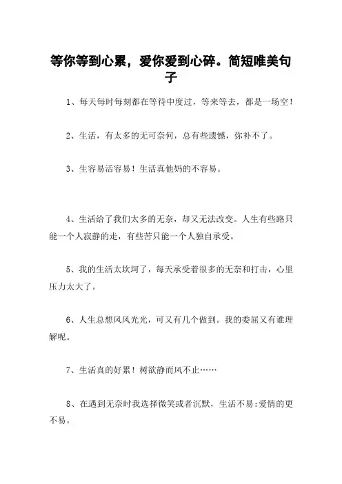 等你等到心累,爱你爱到心碎。简短唯美句子