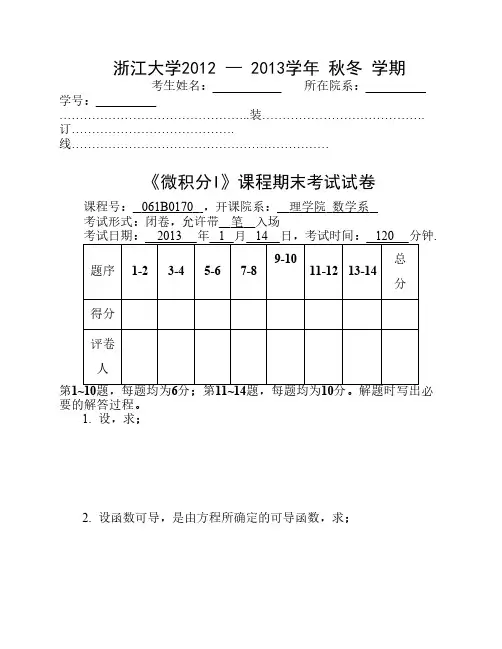 浙江大学2012-2013学年秋冬学期_微积分I期末试卷