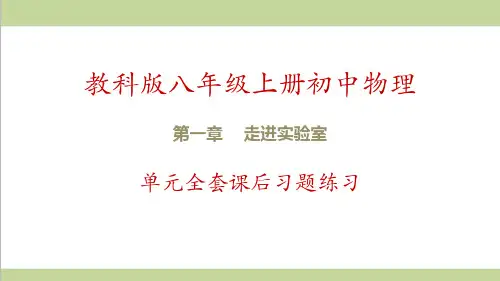 教科版八年级上册物理 第1章 走进实验室 单元全套课后习题练习课件