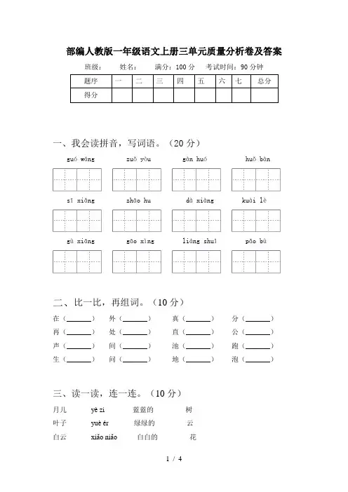 部编人教版一年级语文上册三单元质量分析卷及答案