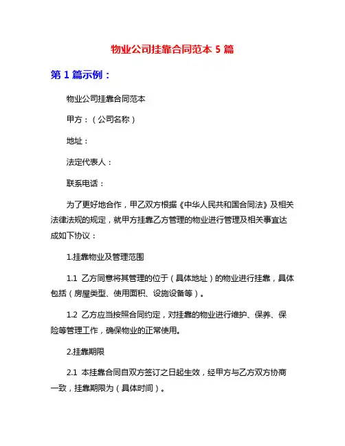 物业公司挂靠合同范本5篇