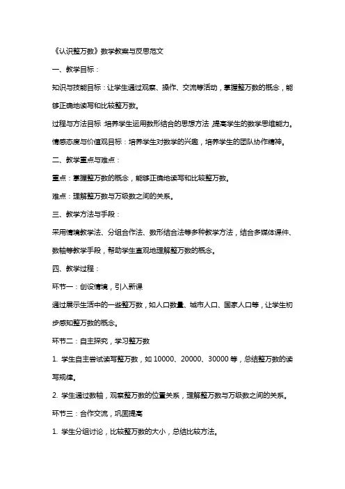 《认识整万数》数学教案与反思范文