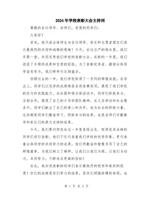 2024年学校表彰大会主持词