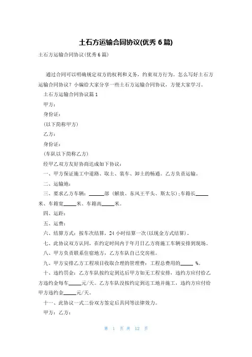 土石方运输合同协议(优秀6篇)