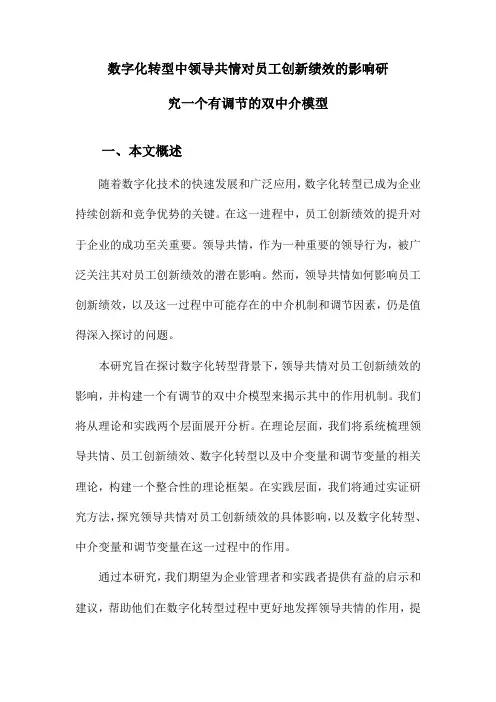 数字化转型中领导共情对员工创新绩效的影响研究一个有调节的双中介模型