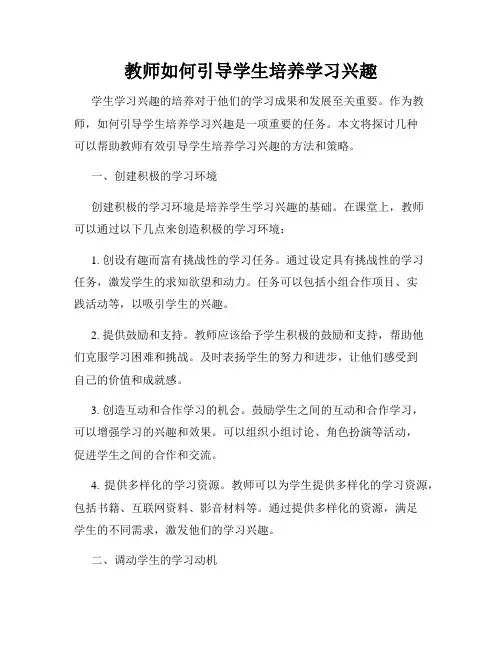 教师如何引导学生培养学习兴趣