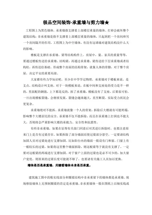 极品空间装饰提醒您承重墙与剪力墙的区别