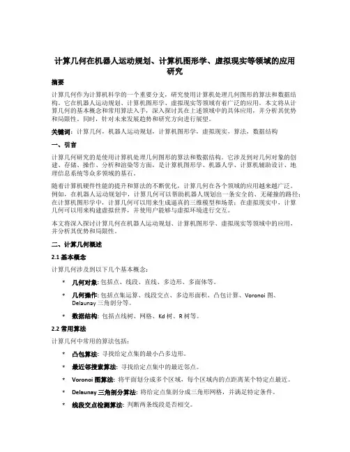 计算几何在机器人运动规划、计算机图形学、虚拟现实等领域的应用研究