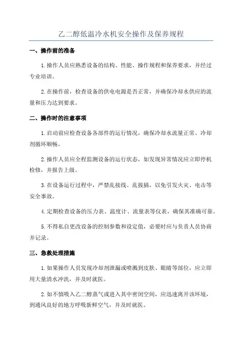 乙二醇低温冷水机安全操作及保养规程