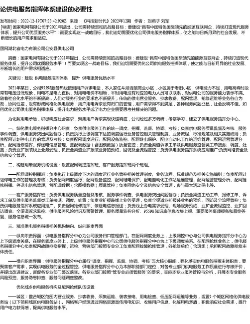 论供电服务指挥体系建设的必要性