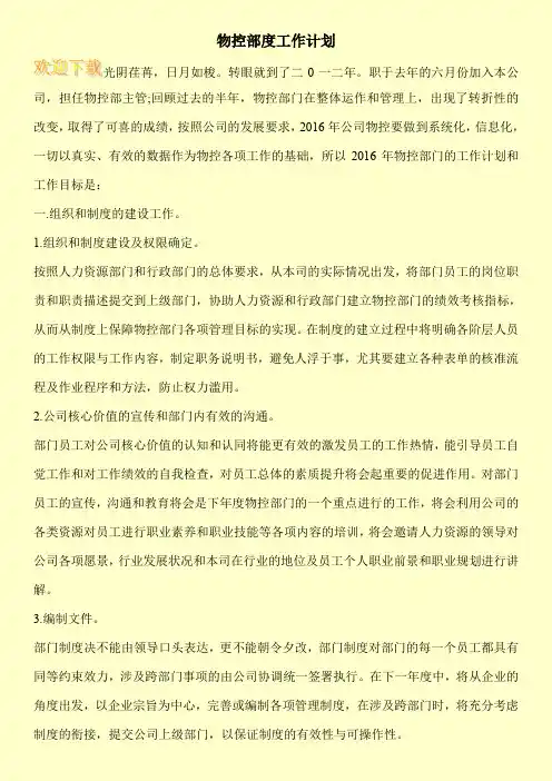 物控部度工作计划