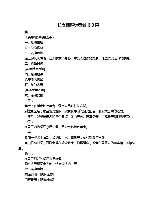 长寿湖游玩策划书3篇
