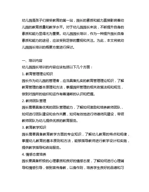 幼儿园园长培训概要方案 幼儿园园长培训
