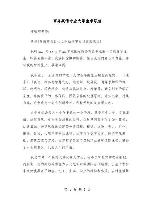 商务英语专业大学生求职信（六篇）